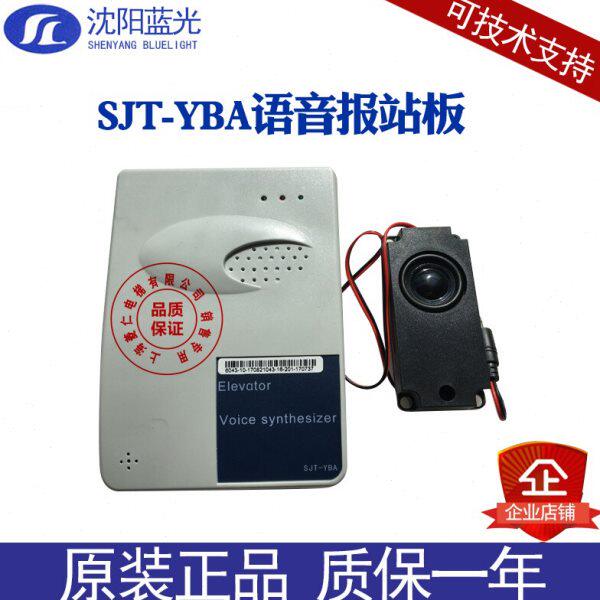沈阳蓝光电梯语音报站 SJT-YBA-V12 中英文版 全新质保1年 现货