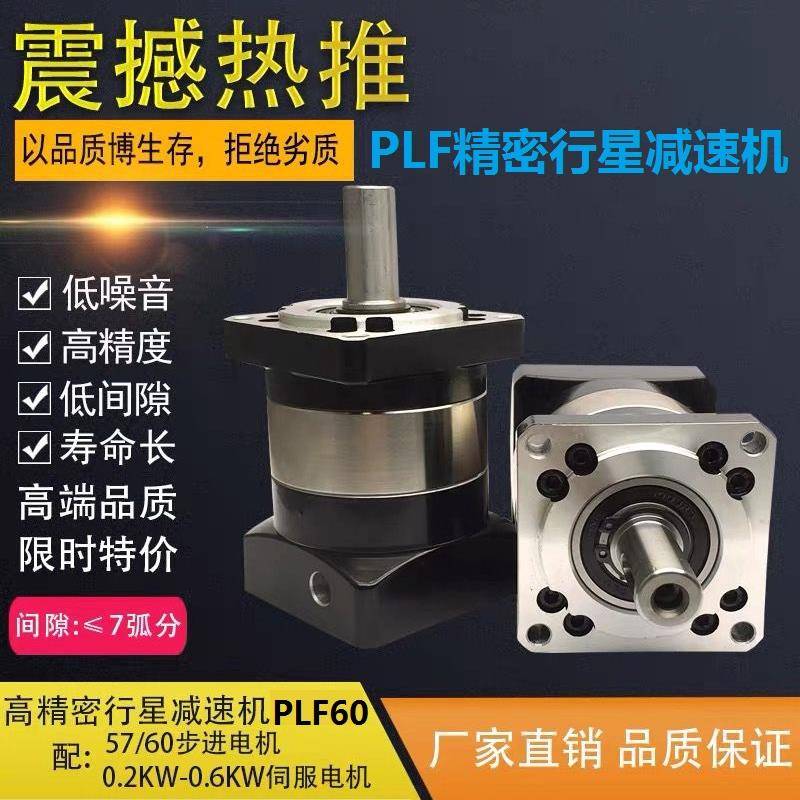 PLF60高精密行星减速机 57 60步进电机200W 400W伺服齿轮减速箱器