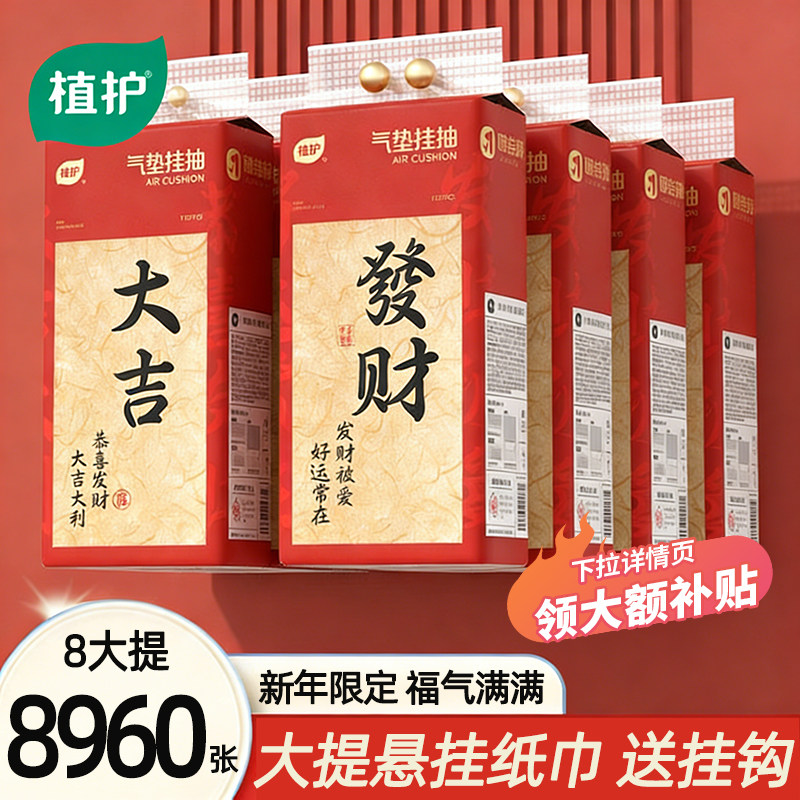 植护气垫纸巾悬挂式抽纸厕所家用卫生纸整箱擦手婴儿纸抽新年挂抽,洗护清洁剂/卫生巾/纸/香薰,家用擦手纸,淘宝优惠券,粉丝福利购,淘宝优惠卷