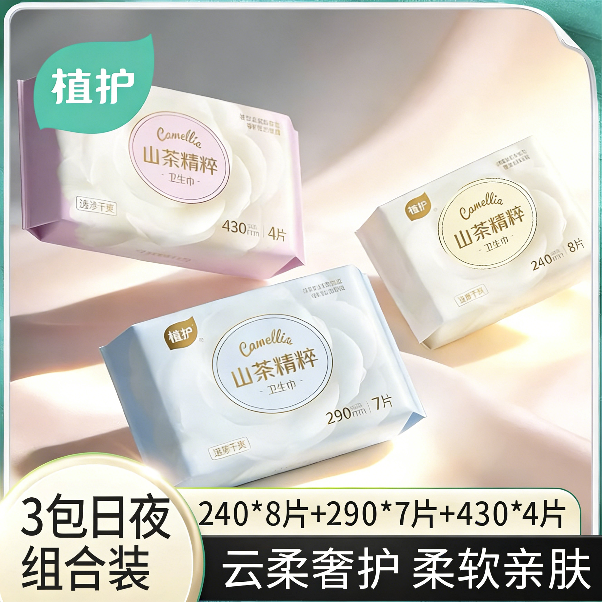 植护19片山茶卫生巾日夜组合装