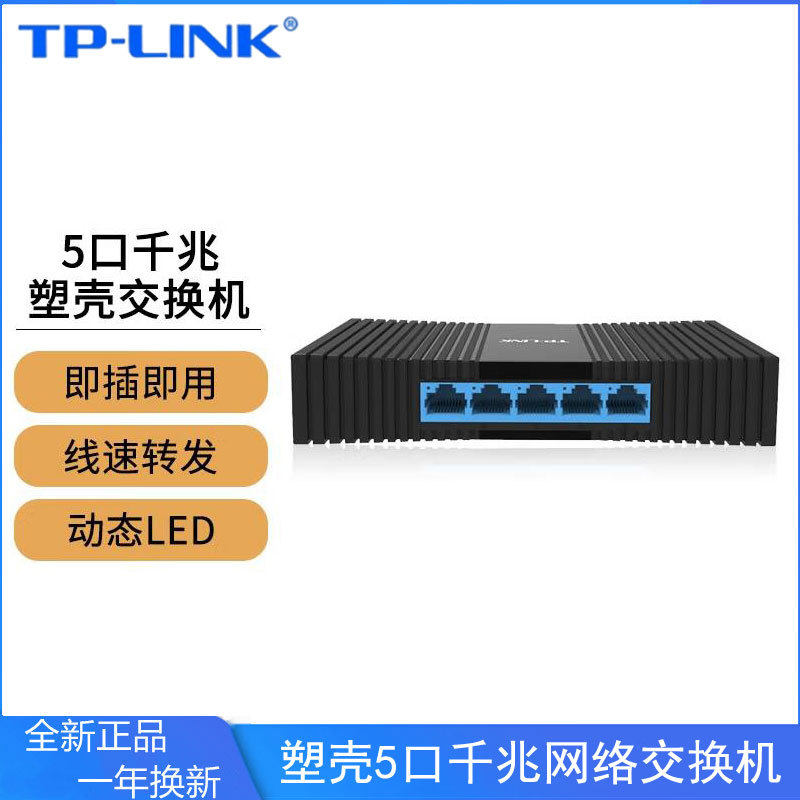 TP-LINK5口千兆交换机企业级交换器监控网络网线分线器TL-SG1005M