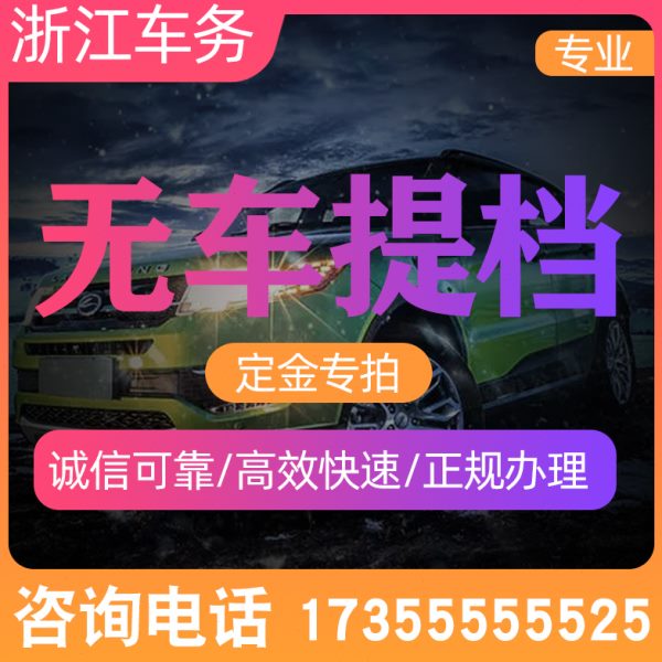 浙江杭州车务 机动车汽车车辆 过户迁出迁入无车提档