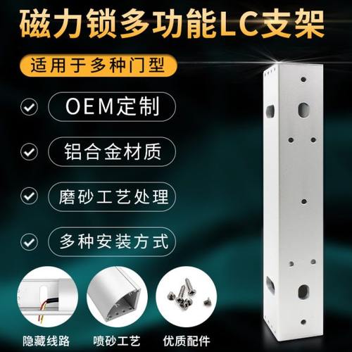 磁力锁LC支架  单门电磁锁L型 带保护罩包边多功能多孔位弧形支架