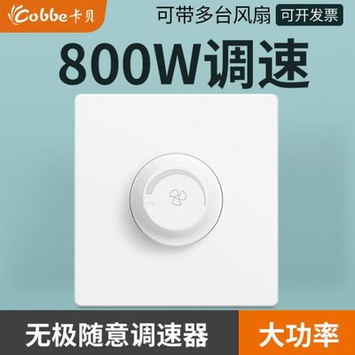 卡贝800w大功率电风扇风机调速器吊扇开关220v暗装无极86型大电流