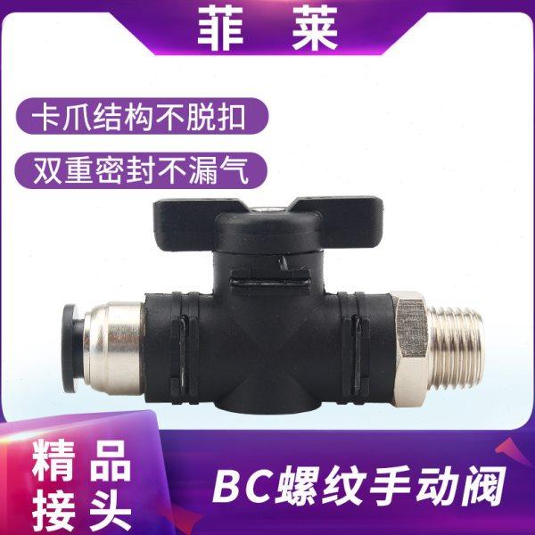 PU气管气动开关螺纹快速快插接头BC6/8/10MM-01-02手动球阀开关,标准件/零部件/工业耗材,气动软管,淘宝优惠券,粉丝福利购,淘宝优惠卷