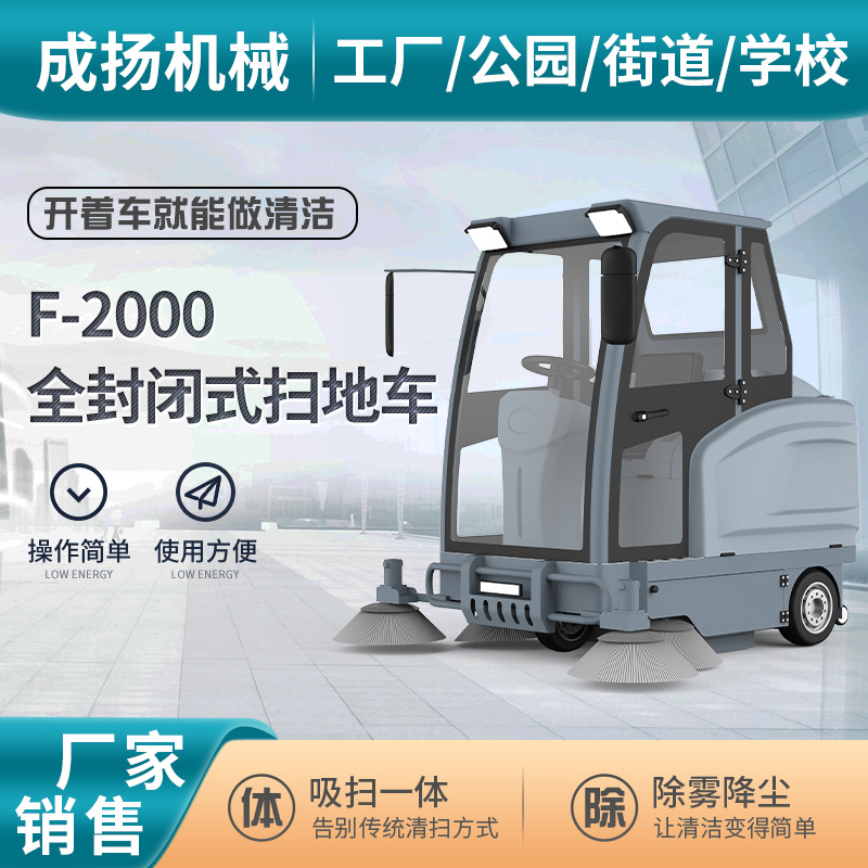 F-2000全滚塑封闭式扫地车商场物业车间路面环卫清洁吸尘清扫车