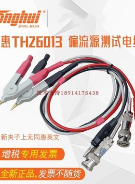 同惠TH26013 TH26004E-1偏流源测试连接电缆用TH1772B/1773/1775