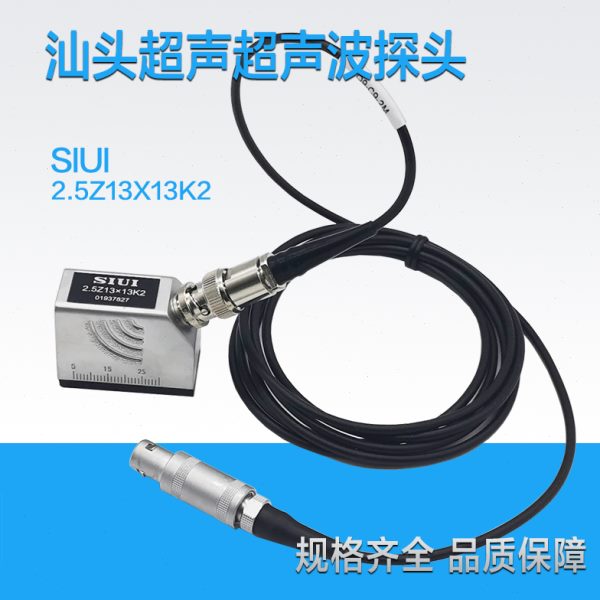 SIUi 2.5Z13*13K2超声波探头 汕头超声仪器研究所超声波斜探头