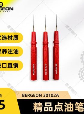 修表工具博格工具 BERGEON博格30102A 点油笔单支五色供选