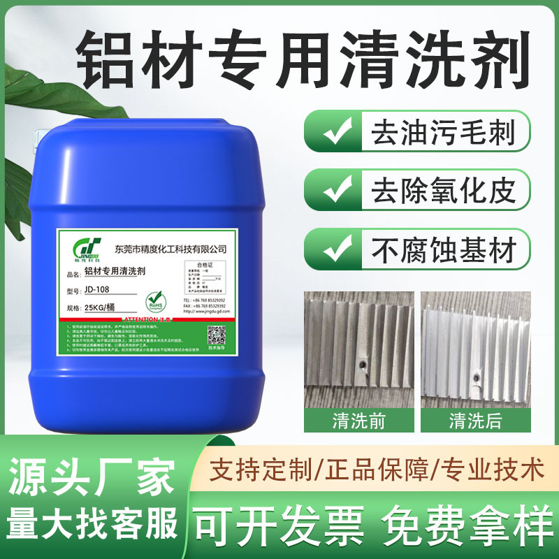 铝材专用清洗剂铝酸脱中性工业铝合金除油脱脂剂金属铝制品除锈剂