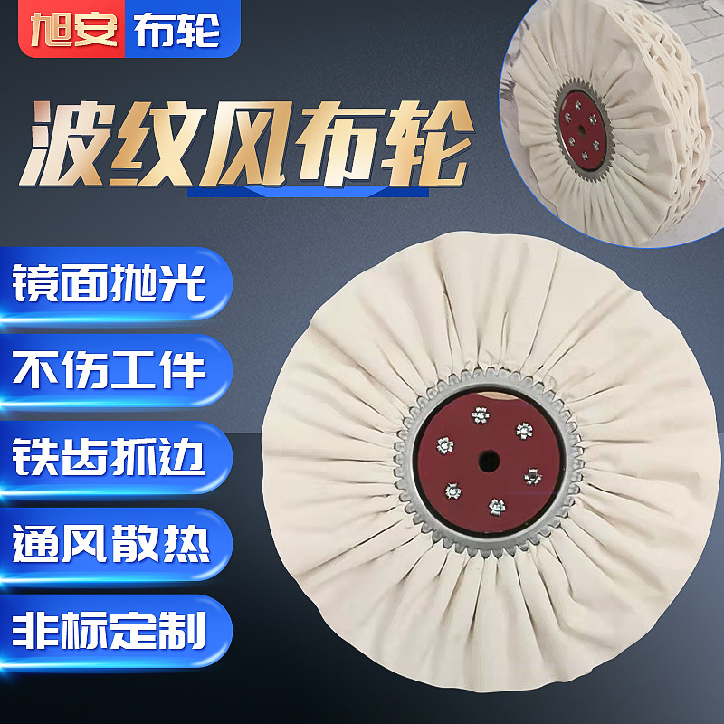 96页波纹风布轮定 制镜面打磨白棉布抛光轮铁爪府绸防羽布轮批发