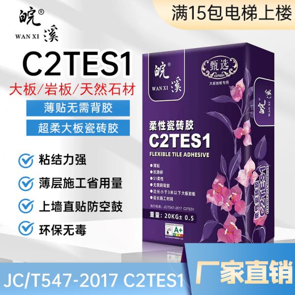 C2TES1超柔大板瓷砖胶c2te瓷砖胶泥岩板上墙防空鼓不掉砖免背胶