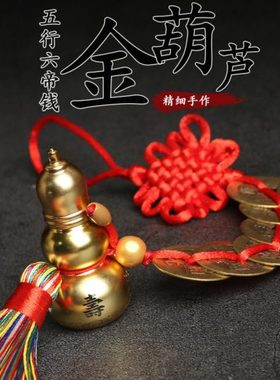 妙如意 金葫芦六帝钱铜钱挂件葫芦挂饰吉祥檀香车挂家居装饰品