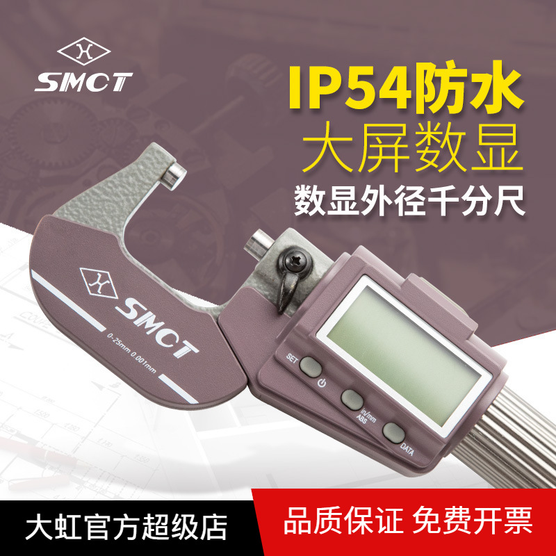 上量S101-207-101 IP54防水数显千分尺0-25-50-75外径电子千分尺