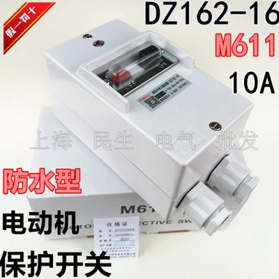 4KW电动机保护开关DZ162-16 断路器M611 防水6.3-10A可调 质保1年