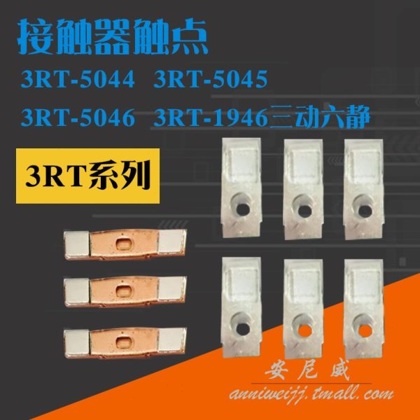 交流接触器3RT5044 3RT5045 触头 3RT5046 3RT1946触点动静