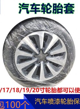 汽车钣金喷漆油漆遮蔽轮胎套塑料罩 维修通用透明加厚20寸轮胎套