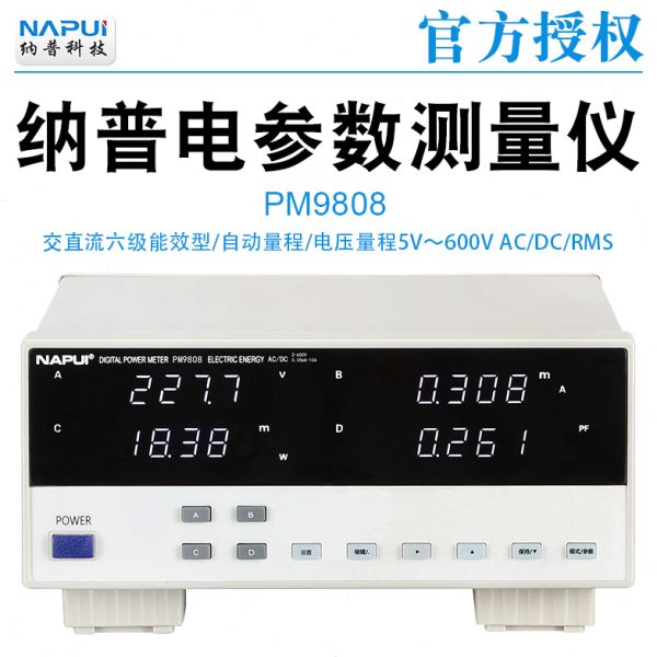 纳普功率计PM9806/PM9808/PM9811/PM9812电参数测量仪六级能效型
