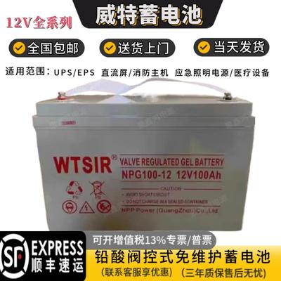 WTSIR威特蓄电池NPG100-12V100AH