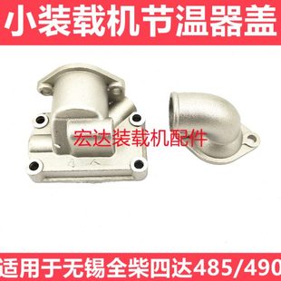 载机潍坊凯动无锡全柴490发动机节温器盖总成 920小铲车装 916 918
