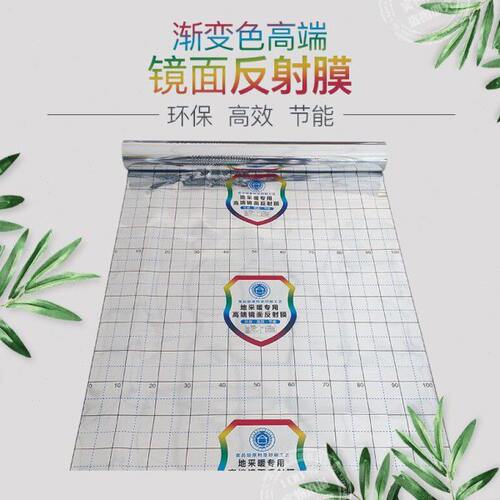 地暖专用镜面反射膜隔热膜地热电碳纤维采暖铝箔反射高亮反光膜 - 封面