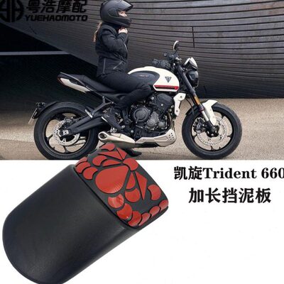 适用凯旋Trident660 前挡泥板加长 改装件 三叉戟660前挡泥延长板