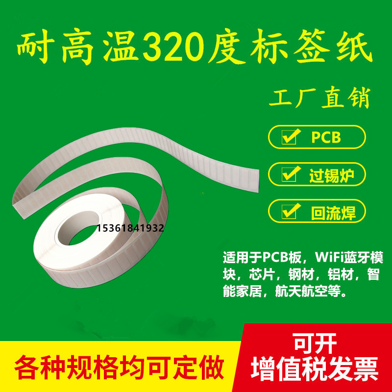 耐高温320度标签纸16*5*5000张回流焊PCB电路板SMYT不干胶贴纸