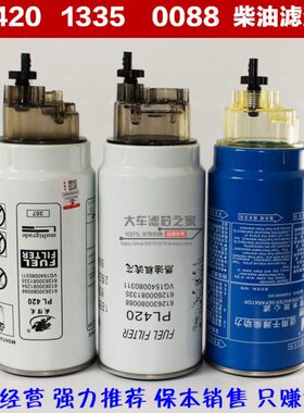 61263008 0088 1335 带积水杯柴滤芯 PL420 柴油滤芯 油水分离器