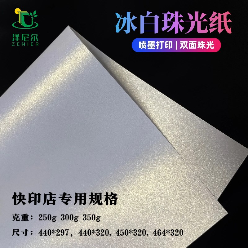A3+喷墨打印冰白珠光纸A3++尺寸250克.G300克.350克快印店激光打