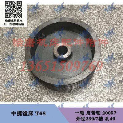 中捷汉川镗床配件 T68 T611 一轴 皮带轮 20057 外径280/7槽