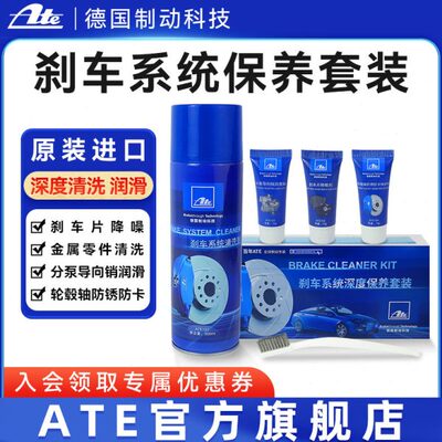 ATE制动系统养护套装带小钢刷刹车清洗剂润滑脂降噪剂防锈保护剂
