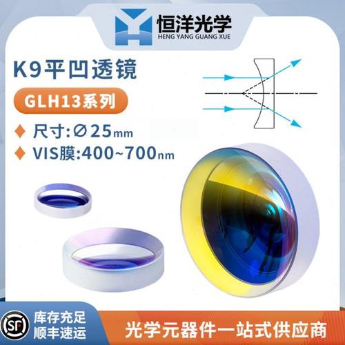 K9平凹透镜直径25mm可见光增透400-700nm光学玻璃BK7凹面扩束透镜