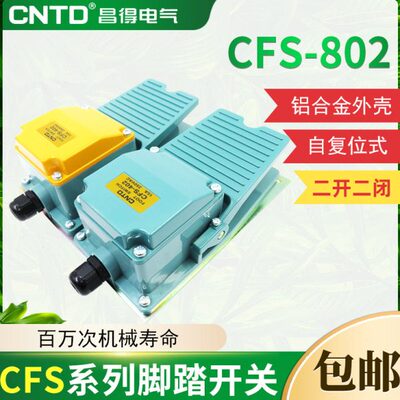 CNTD昌得平板脚踏开关CFS-802铝壳自复位型二开二闭15A TFS-802