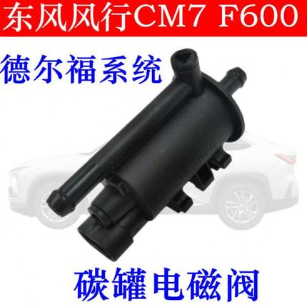 适用于东风风行CM7 F600碳罐电磁阀 德尔福款发动机碳罐控制阀