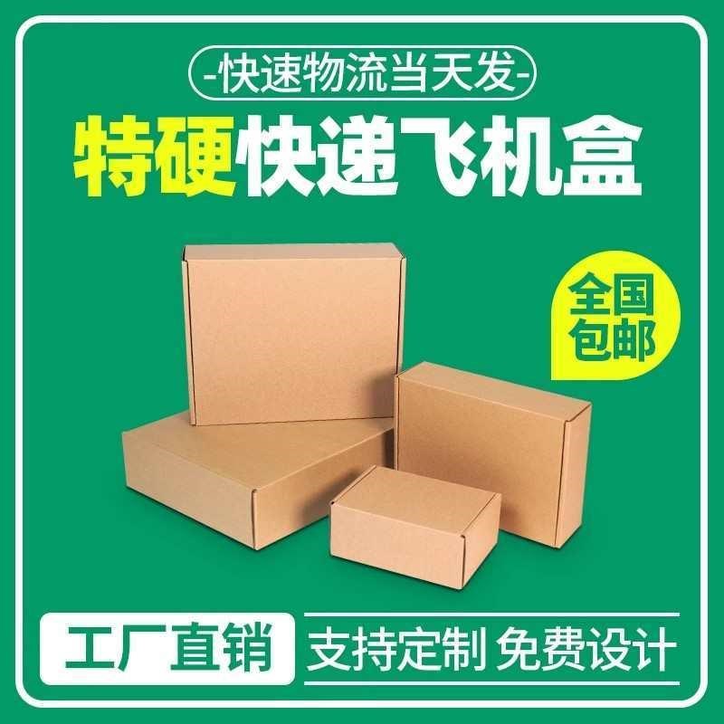 飞机盒快递盒长方形纸o盒包装纸箱手幅小号扁平定制特硬t2打包盒
