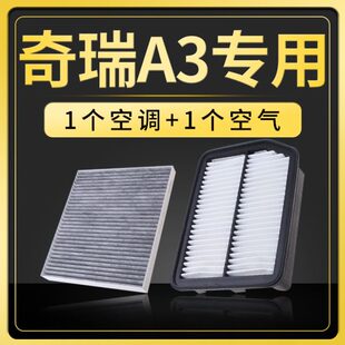 12款 1.6L滤清器 适配汽车奇瑞A3空调滤芯空气格原厂升级08