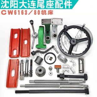 刮屑板 齿轮轴 支架丝杆螺母手轮 80尾座配件压板 沈阳大连CW6163