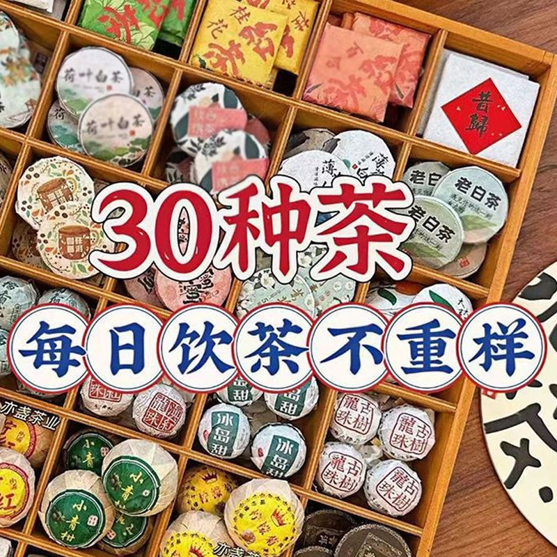 30种茶样试喝组合大礼包小茶饼云南普洱白茶生茶熟茶泡茶送礼盒装