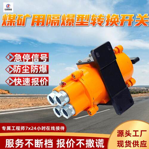 KBH1-10/127矿用隔爆型转换开关稳定运行耐用隔爆型转换开关