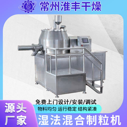 胶囊填充剂湿法混合制粒机不锈钢造粒设备固体饮料GHL湿法制粒机