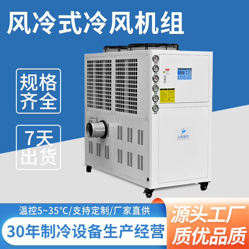 厂家直供风冷箱式低温冰水机组 立式一体化工注塑冷水机定制