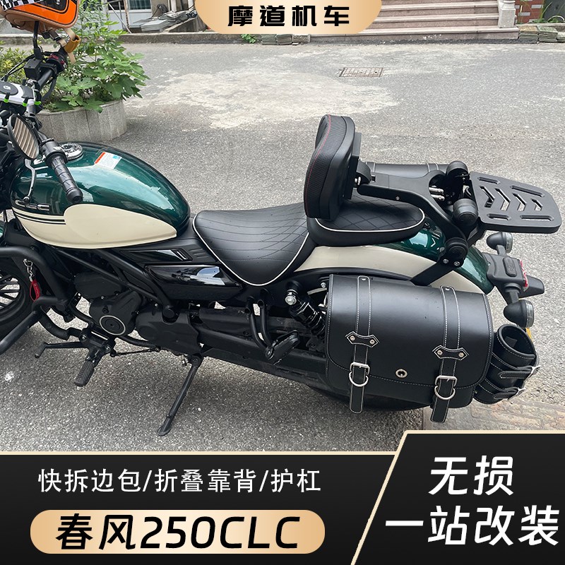 春风250CLC改装边包防水帆布头盔包复古护杠保T险杠折叠靠背货架