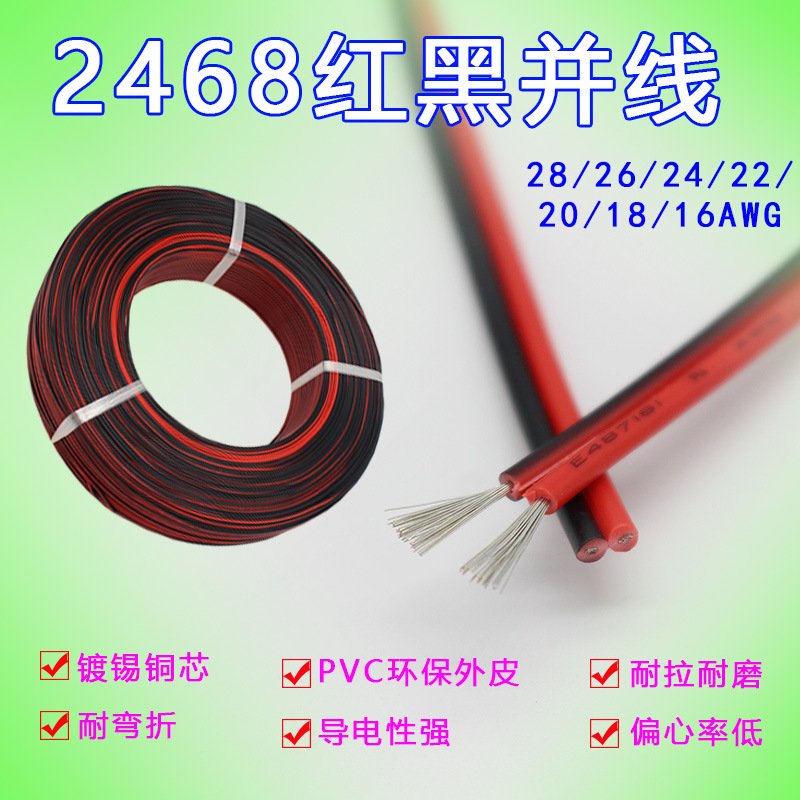 2468红黑并线排线28 26 24 22 20-16AWG黑印白条平行线电子线整卷