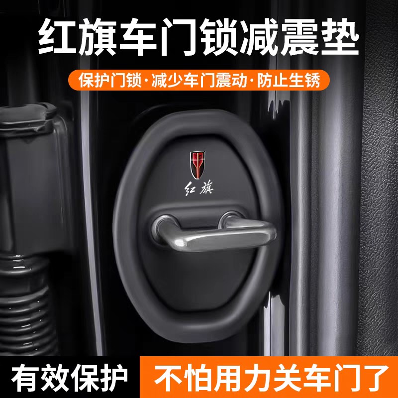 适用红旗车门锁扣盖H5H9HS5HS9HS7EQM5KHQ9门锁硅胶保护套改装饰