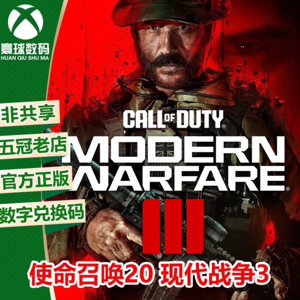 使命召唤20 现代战争 2023 Xbox游戏微软兑换码激活码XSX/S强化
