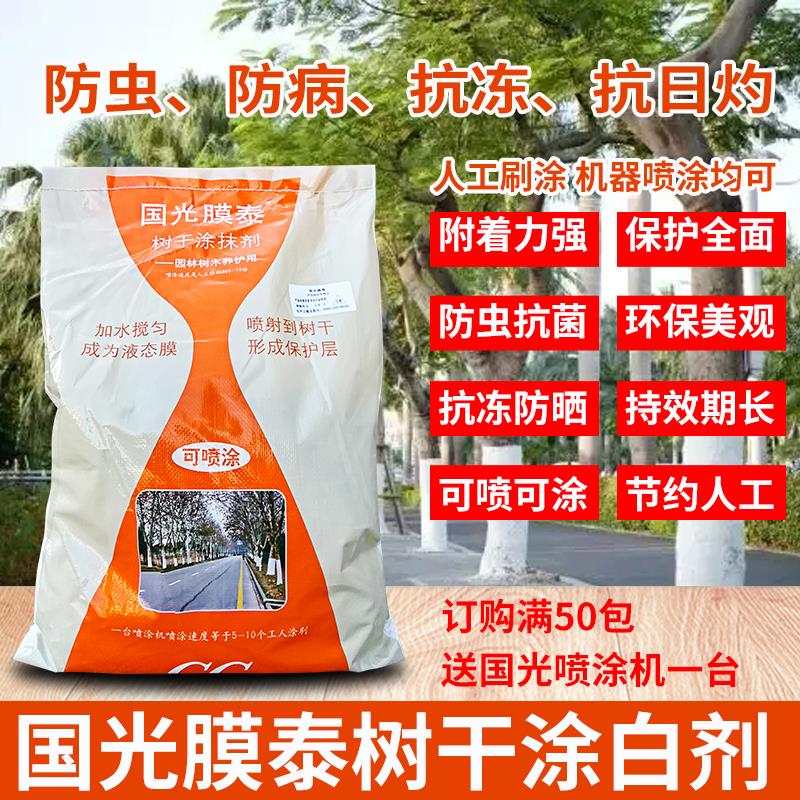 国光膜泰涂白剂途能涂抹石灰粉园林养护树木果树防虫杀菌涂白剂粉