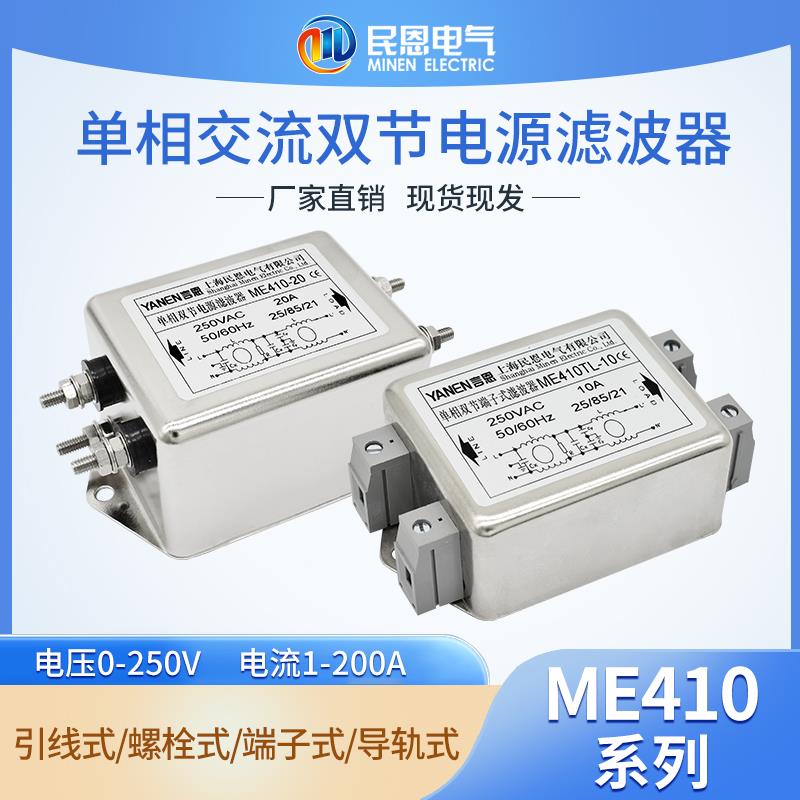 emi电源滤波器220V抗干扰交流单相双节ME410/ME410TL/ME410TG