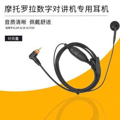 适用摩托罗拉数字对讲机SL1M/SL1K/SL7550/SL2K/SL2M耳机耳麦