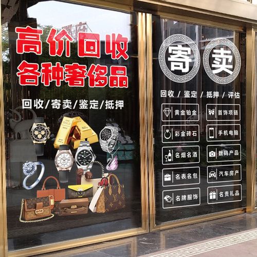 回收寄卖行奢侈品典当行当铺广告玻璃门贴纸橱窗装饰海报静电贴画