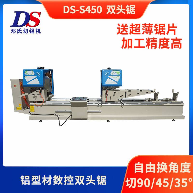 双头锯铝型材切割锯45度下料锯 邓氏DS-S450数控双头精密锯